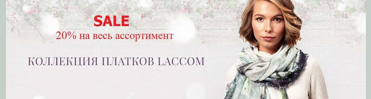Осень Laccom